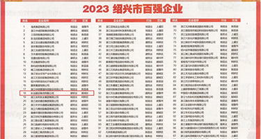 国产骚逼黄色网址权威发布丨2023绍兴市百强企业公布，长业建设集团位列第18位